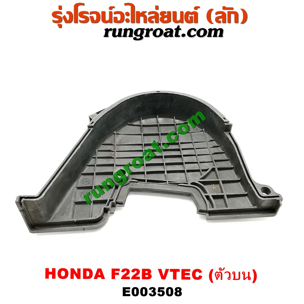 E003508 ฝาหน้าเครื่องพลาสติก HONDA (ฮอนด้า) / ACCORD (แอคคอร์ด 94/96) (ไฟท้ายก้อนเดียว / ไฟท้าย2ก้อน / G5) เครื่อง F22B (VTEC) (ตัวบน)