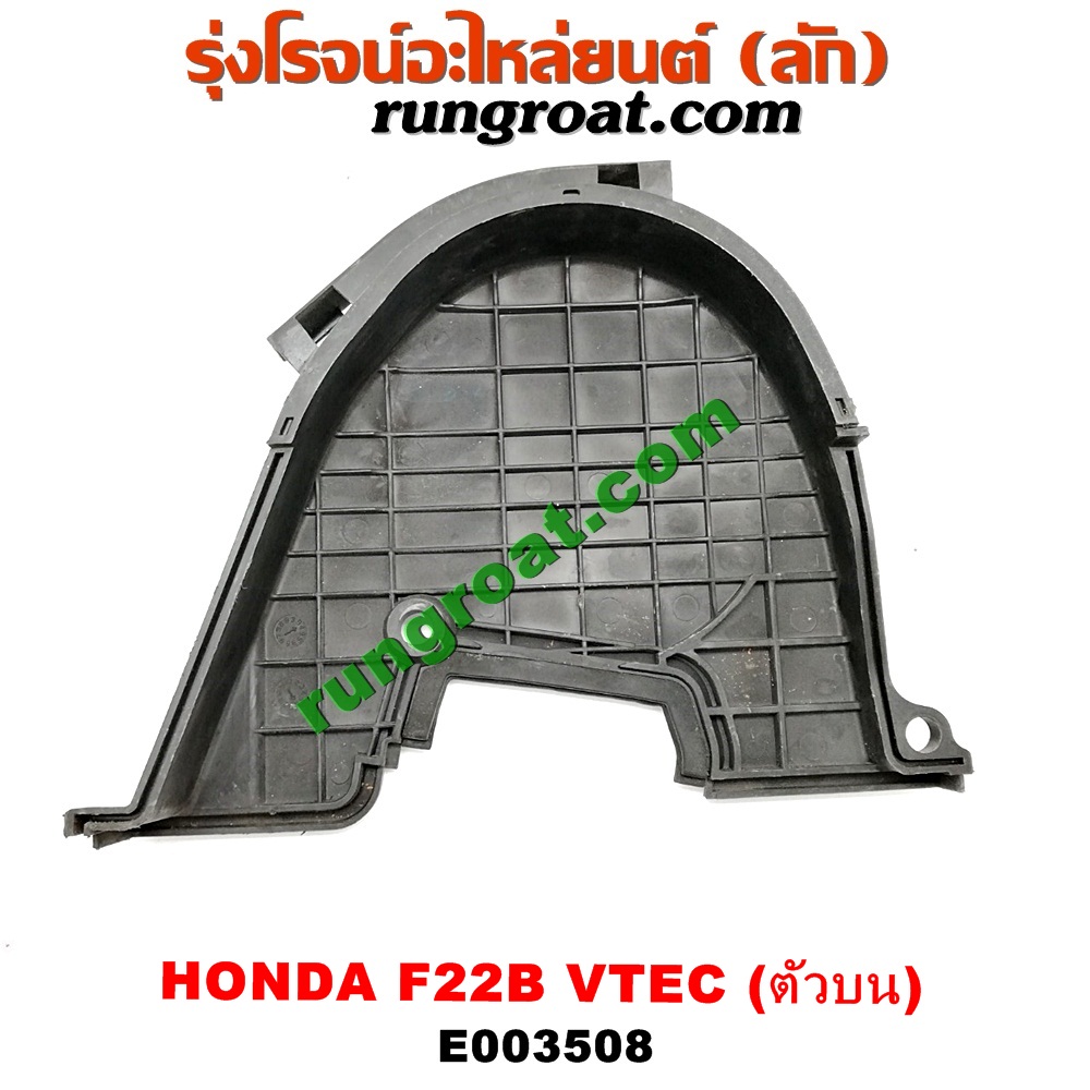 E003508 ฝาหน้าเครื่องพลาสติก HONDA (ฮอนด้า) / ACCORD (แอคคอร์ด 94/96) (ไฟท้ายก้อนเดียว / ไฟท้าย2ก้อน / G5) เครื่อง F22B (VTEC) (ตัวบน)