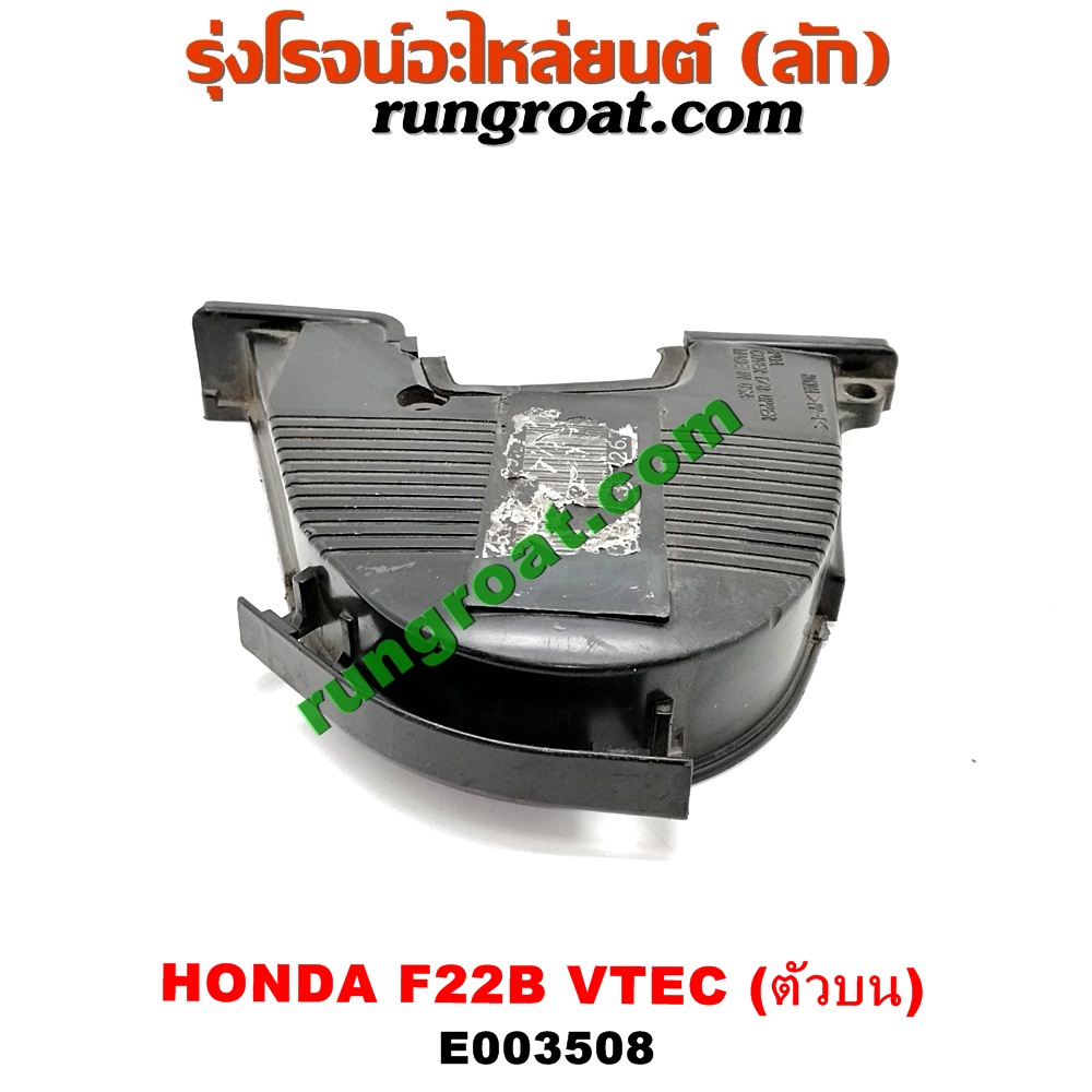 E003508 ฝาหน้าเครื่องพลาสติก HONDA (ฮอนด้า) / ACCORD (แอคคอร์ด 94/96) (ไฟท้ายก้อนเดียว / ไฟท้าย2ก้อน / G5) เครื่อง F22B (VTEC) (ตัวบน)