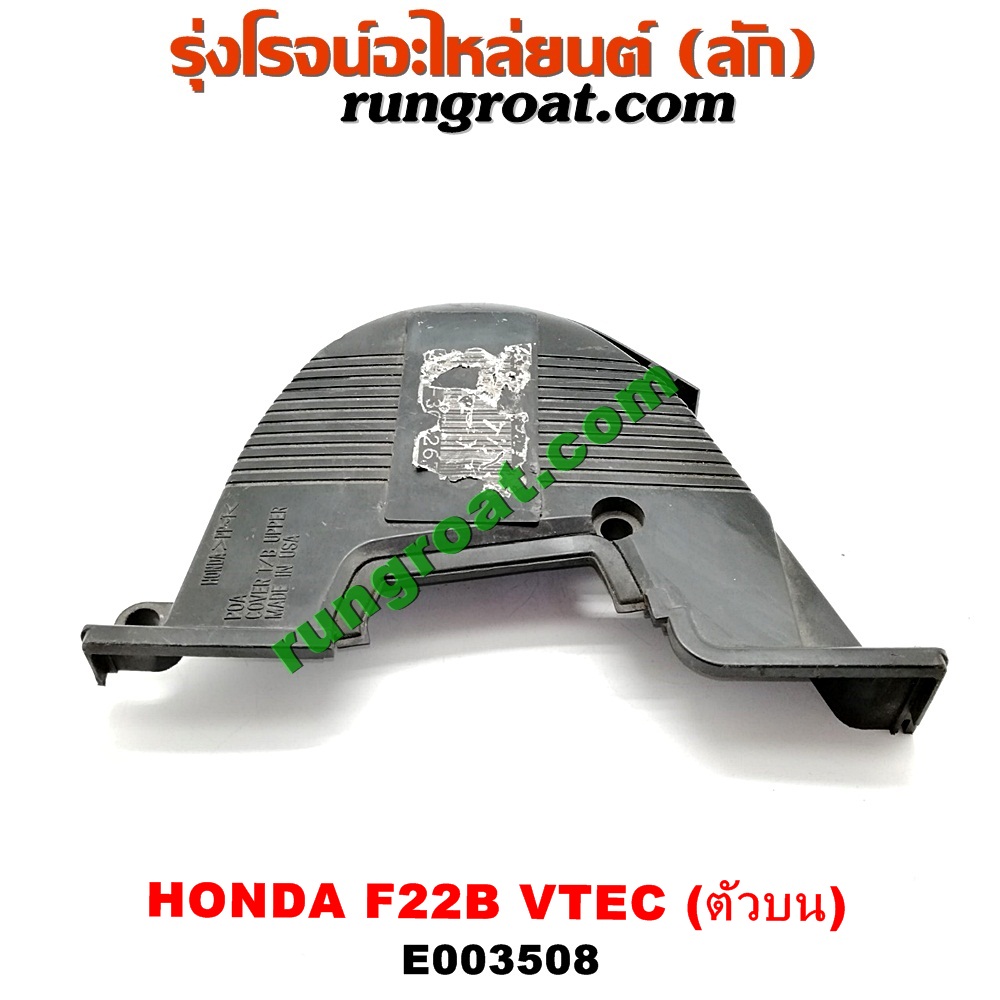 E003508 ฝาหน้าเครื่องพลาสติก HONDA (ฮอนด้า) / ACCORD (แอคคอร์ด 94/96) (ไฟท้ายก้อนเดียว / ไฟท้าย2ก้อน / G5) เครื่อง F22B (VTEC) (ตัวบน)