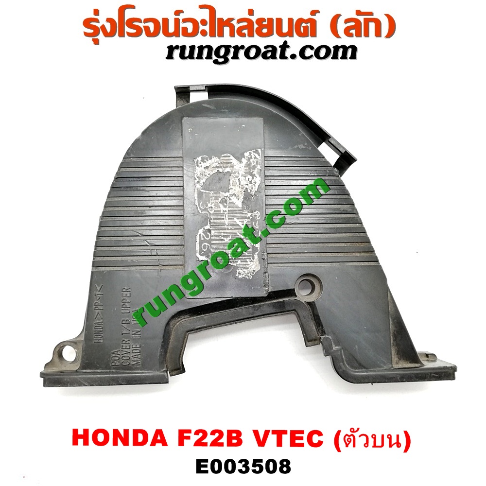 E003508 ฝาหน้าเครื่องพลาสติก HONDA (ฮอนด้า) / ACCORD (แอคคอร์ด 94/96) (ไฟท้ายก้อนเดียว / ไฟท้าย2ก้อน / G5) เครื่อง F22B (VTEC) (ตัวบน)