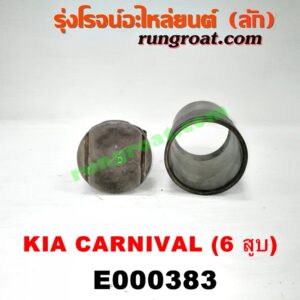 E000383 ก้านสูบ + ลูกสูบ + ปลอกสูบ KIA (เกีย) / CARNIVAL (คานิวัล) เครื่อง V6 (2400)