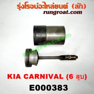 E000383 ก้านสูบ + ลูกสูบ + ปลอกสูบ KIA (เกีย) / CARNIVAL (คานิวัล) เครื่อง V6 (2400)