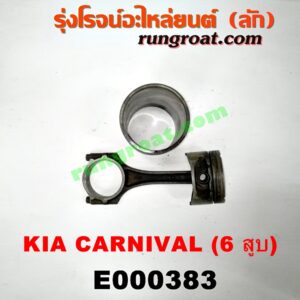 E000383 ก้านสูบ + ลูกสูบ + ปลอกสูบ KIA (เกีย) / CARNIVAL (คานิวัล) เครื่อง V6 (2400)E000383 ก้านสูบ + ลูกสูบ + ปลอกสูบ KIA (เกีย) / CARNIVAL (คานิวัล) เครื่อง V6 (2400)