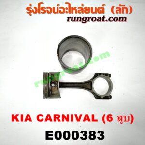 E000383 ก้านสูบ + ลูกสูบ + ปลอกสูบ KIA (เกีย) / CARNIVAL (คานิวัล) เครื่อง V6 (2400)