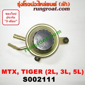 S002111 กระป๋องน้ำมันเพาเวอร์ (ถังน้ำมันเพาเวอร์) TOYOTA (โตโยต้า) / MTX (ไมตี้ X 92/94/96) , TIGER/TIGER D4D (ไทเกอร์ / ไทเกอร์ ดีโฟร์ดี) เครื่อง 2L, 3L, 5L