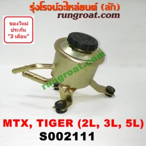 S002111 กระป๋องน้ำมันเพาเวอร์ (ถังน้ำมันเพาเวอร์) TOYOTA (โตโยต้า) / MTX (ไมตี้ X 92/94/96) , TIGER/TIGER D4D (ไทเกอร์ / ไทเกอร์ ดีโฟร์ดี) เครื่อง 2L, 3L, 5L