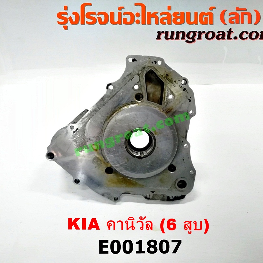 E001807 ฝาหน้าเครื่องอลูมิเนียม + ปั๊มน้ำมันเครื่อง KIA (เกีย) / CARNIVAL (คานิวัล) เครื่อง V6 (2400)