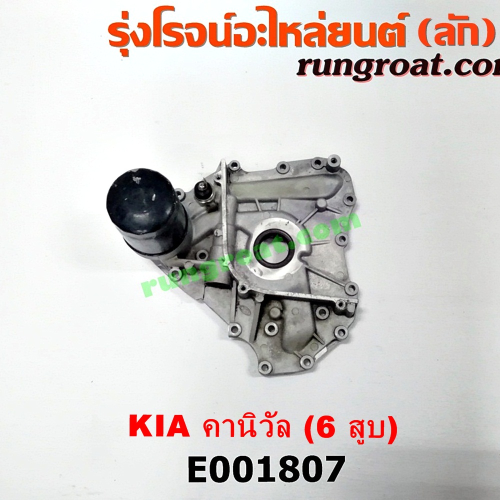 E001807 ฝาหน้าเครื่องอลูมิเนียม + ปั๊มน้ำมันเครื่อง KIA (เกีย) / CARNIVAL (คานิวัล) เครื่อง V6 (2400)