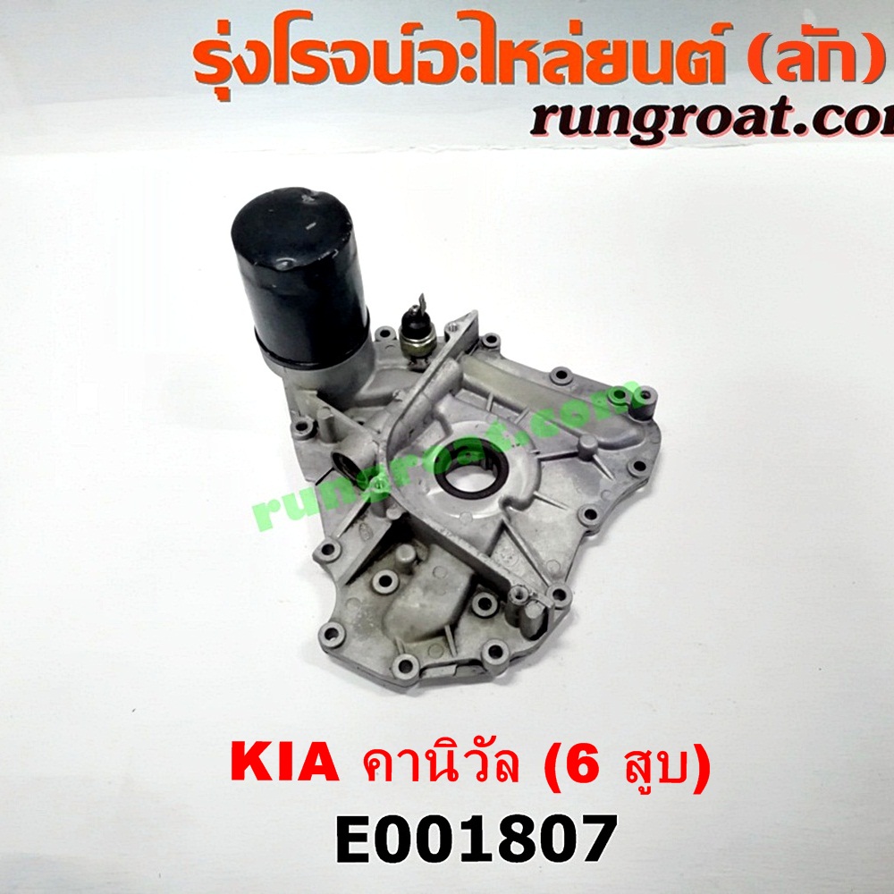 E001807 ฝาหน้าเครื่องอลูมิเนียม + ปั๊มน้ำมันเครื่อง KIA (เกีย) / CARNIVAL (คานิวัล) เครื่อง V6 (2400)