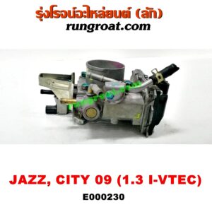 E000230 ปากลิ้นเร่ง (ลิ้นปีกผีเสื้อ) HONDA (ฮอนด้า) / CITY (ซิตี้ 09/12) , FREED (ฟรีด 13) , JAZZ (แจ๊ส 09/12/12 ไฮบริด) เครื่อง L15A I-VTEC (เร่งไฟฟ้า)