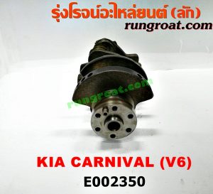 E002350 ข้อเหวี่ยง (เพลาข้อเหวี่ยง) KIA (เกีย) / CARNIVAL (คานิวัล) เครื่อง V6 (2400) (แสตนดาร์ด)
