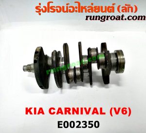 E002350 ข้อเหวี่ยง (เพลาข้อเหวี่ยง) KIA (เกีย) / CARNIVAL (คานิวัล) เครื่อง V6 (2400) (แสตนดาร์ด)