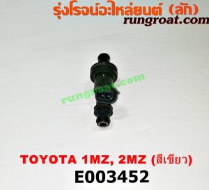 E003452 หัวฉีด (หัวละ) LEXUS (เลกซัส) / RX300 MCU10,15 , RX350 MCU30 , TOYOTA (โตโยต้า) / ALPHARD / VELLFIRE (อัลพาร์ด / เวลไฟร์ 02) (รุ่นแรก) , HARRIER (แฮริเออร์ MCU10,15) (รุ่นแรก) , HARRIER (แฮริเออร์ MCU30) (รุ่น 2) เครื่อง 1MZ, 2MZ (สีเขียว)