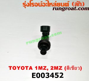 E003452 หัวฉีด (หัวละ) LEXUS (เลกซัส) / RX300 MCU10,15 , RX350 MCU30 , TOYOTA (โตโยต้า) / ALPHARD / VELLFIRE (อัลพาร์ด / เวลไฟร์ 02) (รุ่นแรก) , HARRIER (แฮริเออร์ MCU10,15) (รุ่นแรก) , HARRIER (แฮริเออร์ MCU30) (รุ่น 2) เครื่อง 1MZ, 2MZ (สีเขียว)