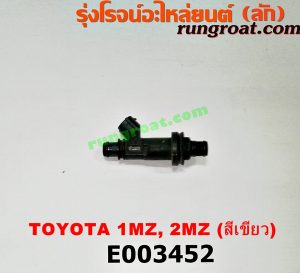E003452 หัวฉีด (หัวละ) LEXUS (เลกซัส) / RX300 MCU10,15 , RX350 MCU30 , TOYOTA (โตโยต้า) / ALPHARD / VELLFIRE (อัลพาร์ด / เวลไฟร์ 02) (รุ่นแรก) , HARRIER (แฮริเออร์ MCU10,15) (รุ่นแรก) , HARRIER (แฮริเออร์ MCU30) (รุ่น 2) เครื่อง 1MZ, 2MZ (สีเขียว)