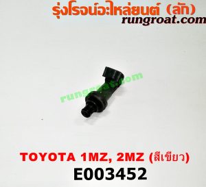 E003452 หัวฉีด (หัวละ) LEXUS (เลกซัส) / RX300 MCU10,15 , RX350 MCU30 , TOYOTA (โตโยต้า) / ALPHARD / VELLFIRE (อัลพาร์ด / เวลไฟร์ 02) (รุ่นแรก) , HARRIER (แฮริเออร์ MCU10,15) (รุ่นแรก) , HARRIER (แฮริเออร์ MCU30) (รุ่น 2) เครื่อง 1MZ, 2MZ (สีเขียว)