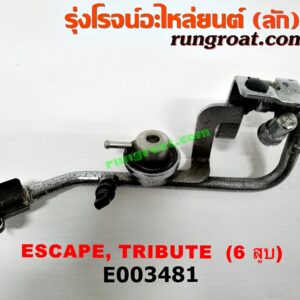 E003481 รางหัวฉีด + เรกกูเลเตอร์ FORD (ฟอร์ด) / ESCAPE (เอสเคป 03/06) , MAZDA (มาสด้า) / TRIBUTE (ทรีบิว 03) เครื่อง 3000 (6 สูบ)