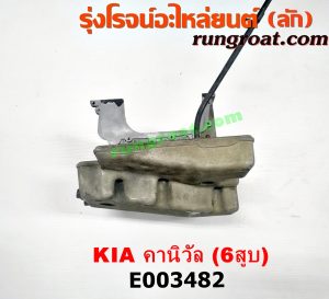 E003482 อ่างน้ำมันเครื่อง (แค้ง, แท้ง) KIA (เกีย) / CARNIVAL (คานิวัล) เครื่อง V6 (2400) (ตัวบน + ล่าง + ฝักบัว)