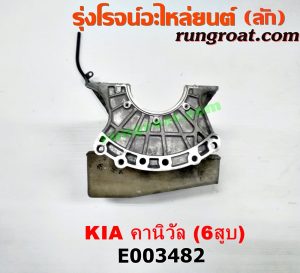 E003482 อ่างน้ำมันเครื่อง (แค้ง, แท้ง) KIA (เกีย) / CARNIVAL (คานิวัล) เครื่อง V6 (2400) (ตัวบน + ล่าง + ฝักบัว)