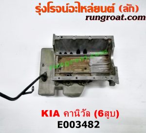 E003482 อ่างน้ำมันเครื่อง (แค้ง, แท้ง) KIA (เกีย) / CARNIVAL (คานิวัล) เครื่อง V6 (2400) (ตัวบน + ล่าง + ฝักบัว)