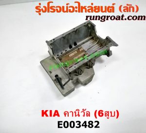 E003482 อ่างน้ำมันเครื่อง (แค้ง, แท้ง) KIA (เกีย) / CARNIVAL (คานิวัล) เครื่อง V6 (2400) (ตัวบน + ล่าง + ฝักบัว)
