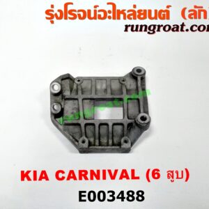 E003488 ขายึดคอมแอร์ (ขาคอมแอร์) KIA (เกีย) / CARNIVAL (คานิวัล) เครื่อง V6 (2500)