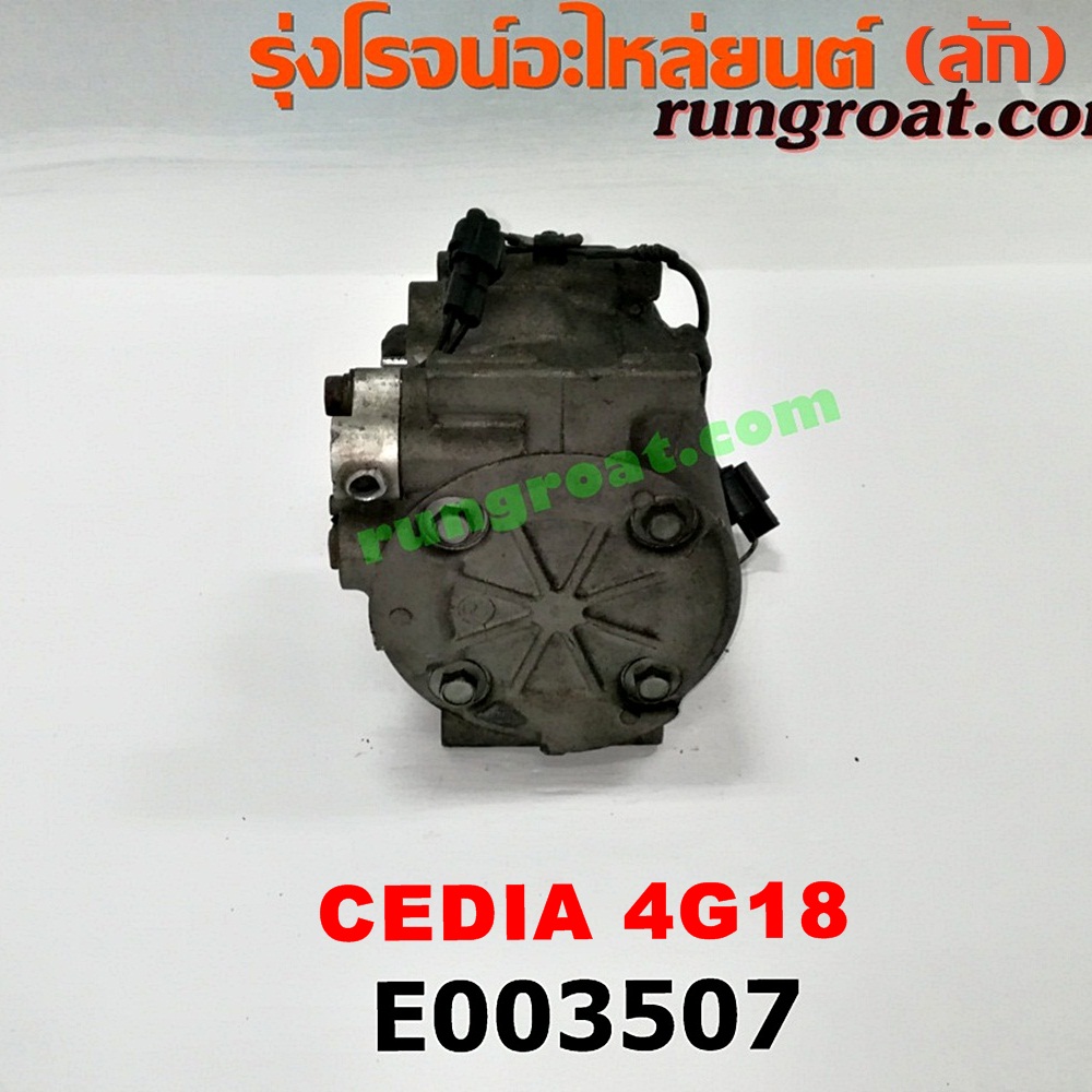 E003507 คอมแอร์ (คอมเพรสเซอร์แอร์) MITSUBISHI (มิตซู) / LANCER CEDIA (แลนเซอร์ ซีเดีย 01/04/07) เครื่อง 4G18