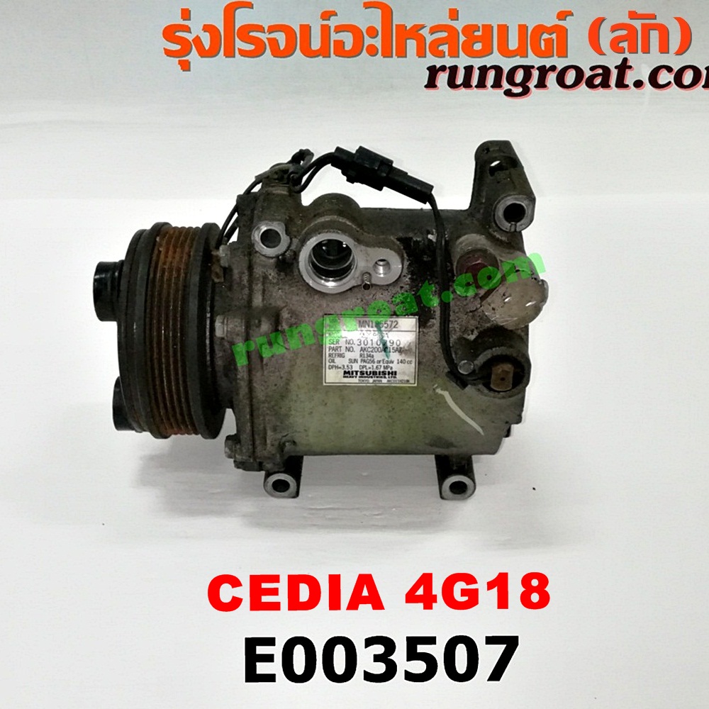 E003507 คอมแอร์ (คอมเพรสเซอร์แอร์) MITSUBISHI (มิตซู) / LANCER CEDIA (แลนเซอร์ ซีเดีย 01/04/07) เครื่อง 4G18