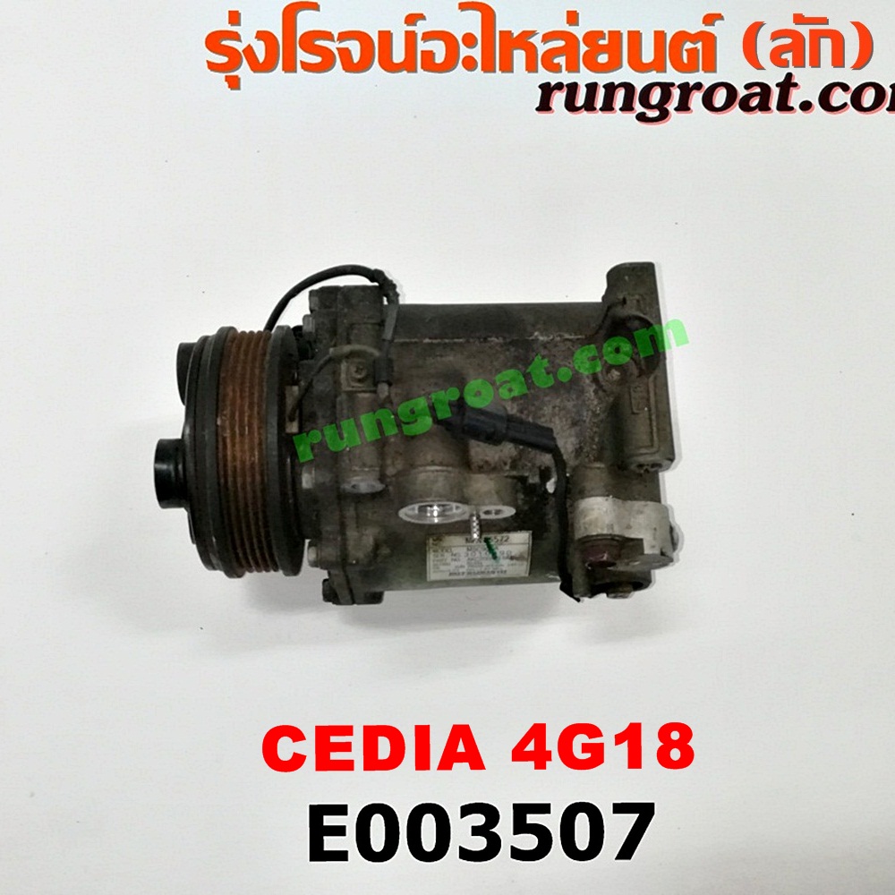 E003507 คอมแอร์ (คอมเพรสเซอร์แอร์) MITSUBISHI (มิตซู) / LANCER CEDIA (แลนเซอร์ ซีเดีย 01/04/07) เครื่อง 4G18