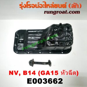 E003662 อ่างน้ำมันเครื่อง (แค้ง, แท้ง) NISSAN (นิสสัน) / NV (เอ็นวี กะบะ/แวน) , SUNNY (ซันนี่ B13) , SUNNY (ซันนี่ B14/B15) เครื่อง GA15 (1500 หัวฉีด) + ฝักบัว