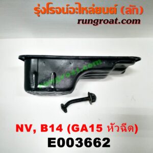 E003662 อ่างน้ำมันเครื่อง (แค้ง, แท้ง) NISSAN (นิสสัน) / NV (เอ็นวี กะบะ/แวน) , SUNNY (ซันนี่ B13) , SUNNY (ซันนี่ B14/B15) เครื่อง GA15 (1500 หัวฉีด) + ฝักบัว