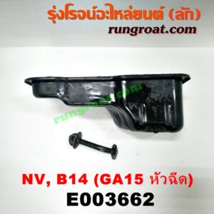 E003662 อ่างน้ำมันเครื่อง (แค้ง, แท้ง) NISSAN (นิสสัน) / NV (เอ็นวี กะบะ/แวน) , SUNNY (ซันนี่ B13) , SUNNY (ซันนี่ B14/B15) เครื่อง GA15 (1500 หัวฉีด) + ฝักบัว