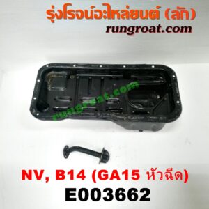 E003662 อ่างน้ำมันเครื่อง (แค้ง, แท้ง) NISSAN (นิสสัน) / NV (เอ็นวี กะบะ/แวน) , SUNNY (ซันนี่ B13) , SUNNY (ซันนี่ B14/B15) เครื่อง GA15 (1500 หัวฉีด) + ฝักบัว