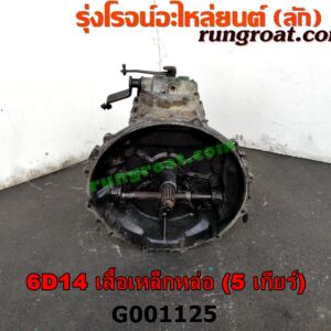 G001125 เกียร์กระปุก (เกียร์ธรรมดา) MITSUBISHI (มิตซู) / FUSO (ฟูโซ่) เครื่อง 6D14 (เสื้อเหล็กหล่อ) (5 เกียร์)