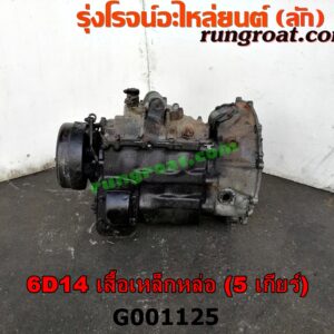 G001125 เกียร์กระปุก (เกียร์ธรรมดา) MITSUBISHI (มิตซู) / FUSO (ฟูโซ่) เครื่อง 6D14 (เสื้อเหล็กหล่อ) (5 เกียร์)