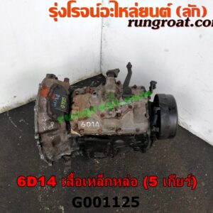 G001125 เกียร์กระปุก (เกียร์ธรรมดา) MITSUBISHI (มิตซู) / FUSO (ฟูโซ่) เครื่อง 6D14 (เสื้อเหล็กหล่อ) (5 เกียร์)