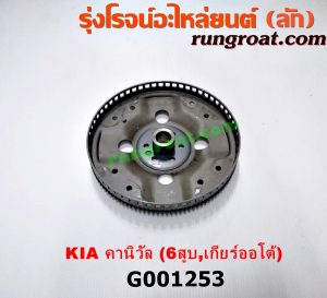 G001253 ฟลายวีล KIA (เกีย) / CARNIVAL (คานิวัล) เครื่อง V6 (2400) (เกียร์ออโต้)