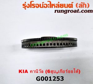 G001253 ฟลายวีล KIA (เกีย) / CARNIVAL (คานิวัล) เครื่อง V6 (2400) (เกียร์ออโต้)