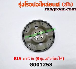 G001253 ฟลายวีล KIA (เกีย) / CARNIVAL (คานิวัล) เครื่อง V6 (2400) (เกียร์ออโต้)