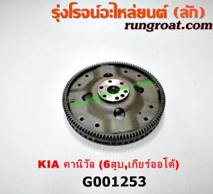 G001253 ฟลายวีล KIA (เกีย) / CARNIVAL (คานิวัล) เครื่อง V6 (2400) (เกียร์ออโต้)