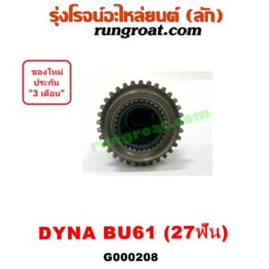 G000208 ปลายเกียร์ 4 TOYOTA (โตโยต้า) / DYNA (ไดน่า) BU61 (เฟือง = 27ฟัน)