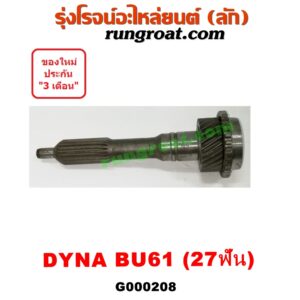 G000208 ปลายเกียร์ 4 TOYOTA (โตโยต้า) / DYNA (ไดน่า) BU61 (เฟือง = 27ฟัน)