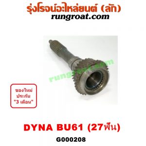 G000208 ปลายเกียร์ 4 TOYOTA (โตโยต้า) / DYNA (ไดน่า) BU61 (เฟือง = 27ฟัน)