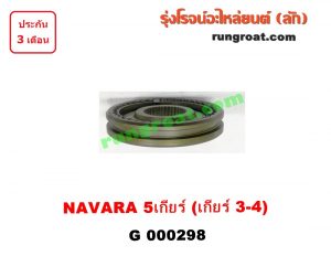 G000298 ปลอกเกียร์ร่วม(ปลอกเลื่อน) NISSAN (นิสสัน) / FRONTIER (ฟรอนเทีย 98/99/01) , NAVARA (นาวาร่า 07/10/12) (รุ่นแรก) (เกียร์ 3-4, +ไส้) เครื่อง YD25 ถ้า NAVARA ใส่ได้เฉพาะรุ่น 5 เกียร์