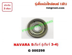 G000298 ปลอกเกียร์ร่วม(ปลอกเลื่อน) NISSAN (นิสสัน) / FRONTIER (ฟรอนเทีย 98/99/01) , NAVARA (นาวาร่า 07/10/12) (รุ่นแรก) (เกียร์ 3-4, +ไส้) เครื่อง YD25 ถ้า NAVARA ใส่ได้เฉพาะรุ่น 5 เกียร์