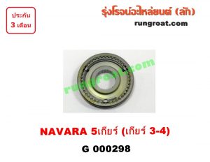 G000298 ปลอกเกียร์ร่วม(ปลอกเลื่อน) NISSAN (นิสสัน) / FRONTIER (ฟรอนเทีย 98/99/01) , NAVARA (นาวาร่า 07/10/12) (รุ่นแรก) (เกียร์ 3-4, +ไส้) เครื่อง YD25 ถ้า NAVARA ใส่ได้เฉพาะรุ่น 5 เกียร์
