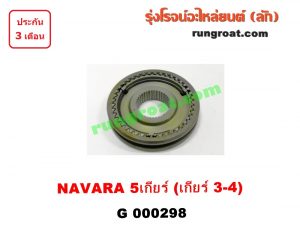 G000298 ปลอกเกียร์ร่วม(ปลอกเลื่อน) NISSAN (นิสสัน) / FRONTIER (ฟรอนเทีย 98/99/01) , NAVARA (นาวาร่า 07/10/12) (รุ่นแรก) (เกียร์ 3-4, +ไส้) เครื่อง YD25 ถ้า NAVARA ใส่ได้เฉพาะรุ่น 5 เกียร์