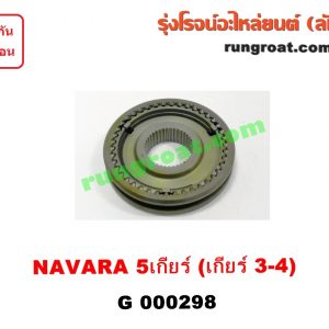 G000298 ปลอกเกียร์ร่วม(ปลอกเลื่อน) NISSAN (นิสสัน) / FRONTIER (ฟรอนเทีย 98/99/01) , NAVARA (นาวาร่า 07/10/12) (รุ่นแรก) (เกียร์ 3-4, +ไส้) เครื่อง YD25 ถ้า NAVARA ใส่ได้เฉพาะรุ่น 5 เกียร์
