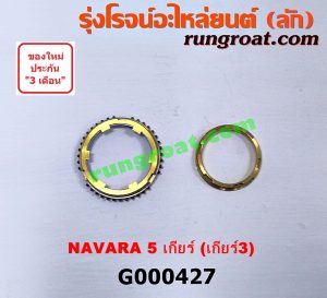 G000427 เฟืองทองเหลือง NISSAN (นิสสัน) / FRONTIER (ฟรอนเทีย 98/99/01) , NAVARA (นาวาร่า 07/10/12) (รุ่นแรก) "เกียร์ 3" (ชุด 3ตัว) เครื่อง YD25 ถ้า NAVARA ใช้รุ่น 5เกียร์